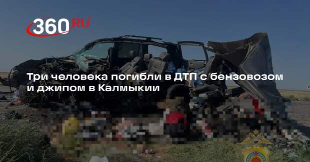Бензовоз и иномарка столкнулись в Калмыкии, три человека погибли