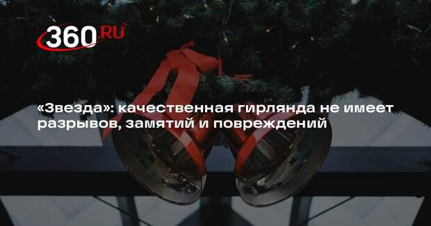 «Звезда»: качественная гирлянда не имеет разрывов, замятий и повреждений