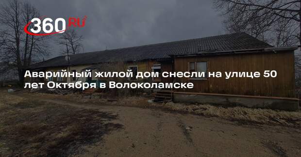 Аварийный жилой дом снесли на улице 50 лет Октября в Волоколамске
