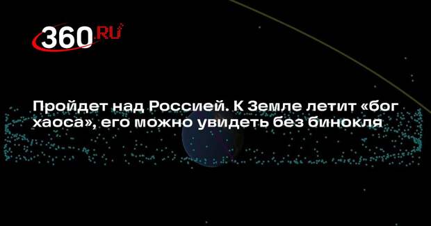 Астероид Апофис пройдет над Россией в апреле 2029 года
