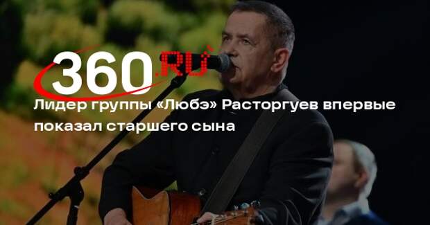 Лидер группы «Любэ» Расторгуев впервые показал старшего сына