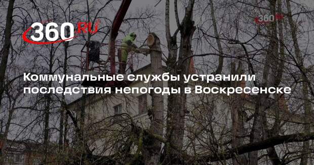 Коммунальные службы устранили последствия непогоды в Воскресенске