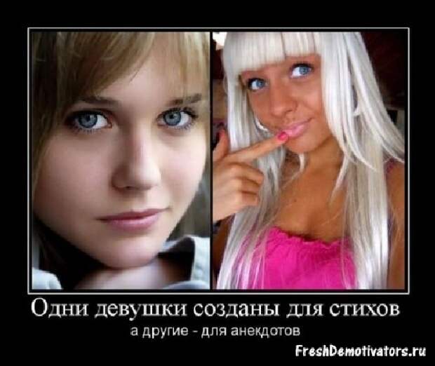 Демотиваторы про девушек Демотиваторы про девушек