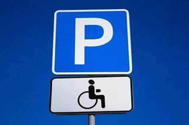 Парковка для инвалидов. Фото: открытый источник