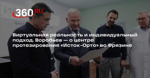 Андрей Воробьев: центр протезирования во Фрязине расширит выпуск оборудования