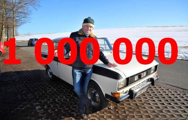 Даже советский «Москвич» может проехать миллион километров.