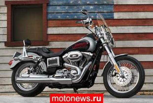 Harley-Davidson отзывает немного мотоциклов Dyna Low Rider