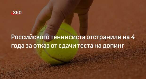 Российского теннисиста Иванова отстранили на 4 года за отказ от допинг-теста
