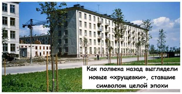 Как полвека назад выглядели новые «хрущевки», ставшие символом целой эпохи
