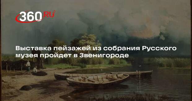Выставка пейзажей из собрания Русского музея пройдет в Звенигороде