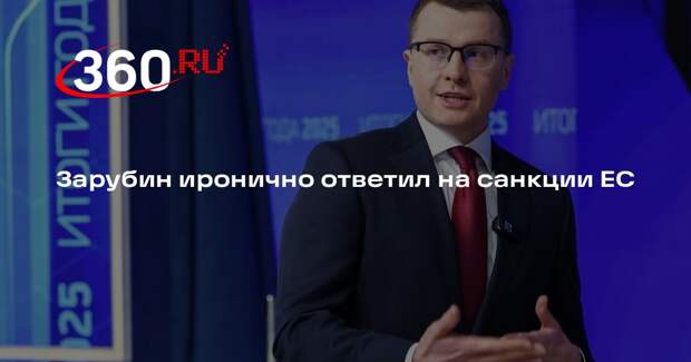 Зарубин — в ответ на санкции ЕС: в Европе мне интересна разве что Гренландия