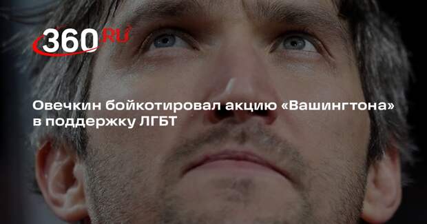 Овечкин отказался обматывать клюшку радужной лентой перед матчем НХЛ