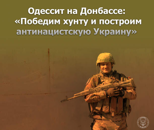 Одессит на Донбассе: «Победим хунту и построим антинацистскую Украину»