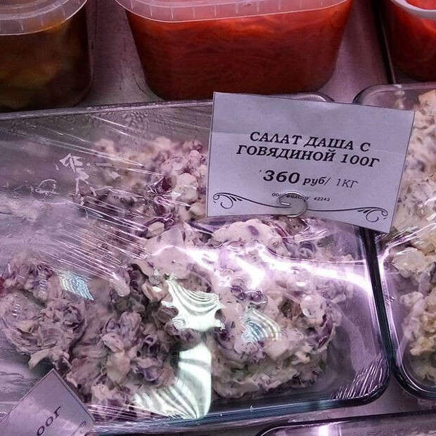 Чего только не найдешь в магазинах! Салат из Даши, пюре Mentos и другие маразмы Чего только не найдешь в магазинах! Салат из Даши, пюре Mentos и другие маразмы