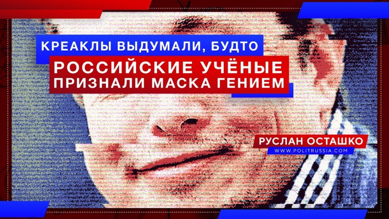 Креаклы выдумали, будто российские учёные признали Маска «гением»
