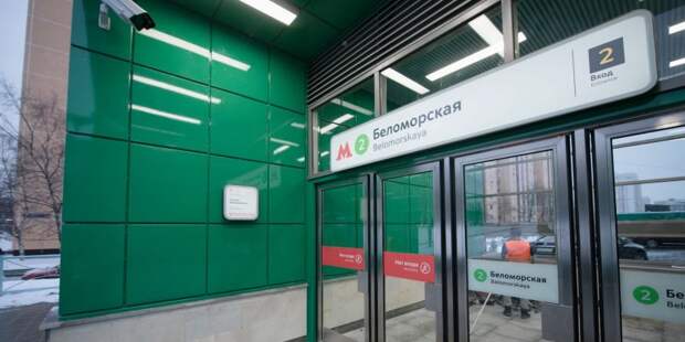 Станция метро «Беломорская» открылась для пассажиров Фото с сайта mos.ru