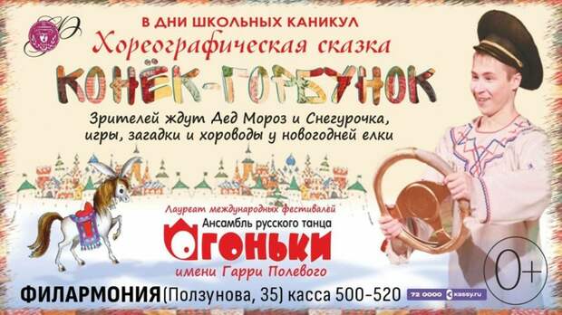 Жителей Алтая приглашают на спектакль "Конек-Горбунок"