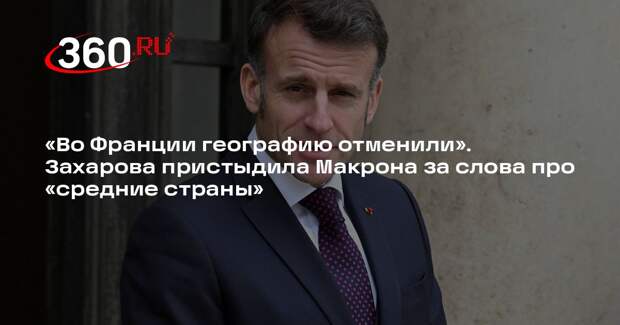 Захарова предложила Макрону повторить уроки географии