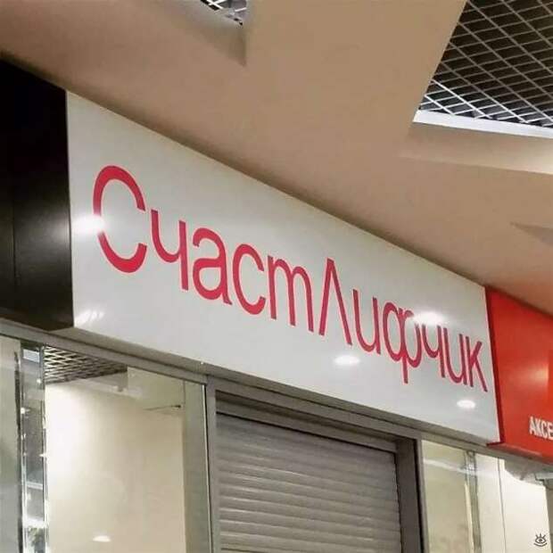 Прикольные вывески. Подборка chert-poberi-vv-chert-poberi-vv-36010919052020-6 картинка chert-poberi-vv-36010919052020-6