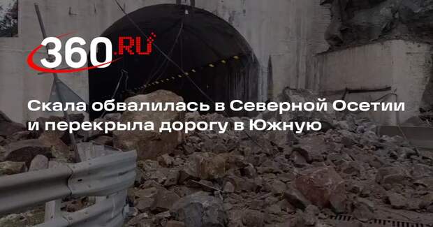 Скала обвалилась в Северной Осетии и перекрыла дорогу в Южную