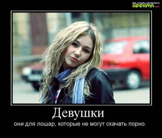 Демотиваторы про женщин