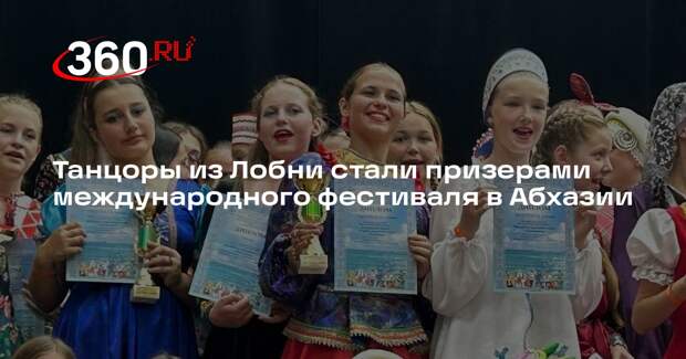 Танцоры из Лобни стали призерами международного фестиваля в Абхазии