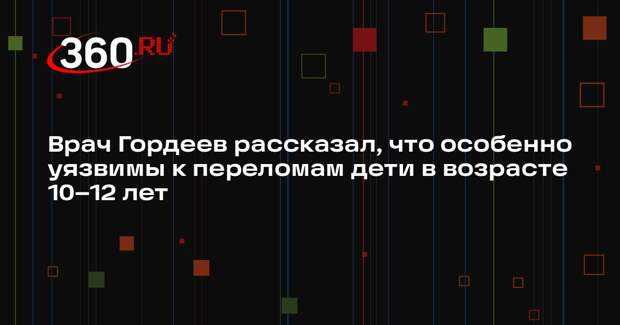 Врач Гордеев рассказал, что особенно уязвимы к переломам дети в возрасте 10–12 лет