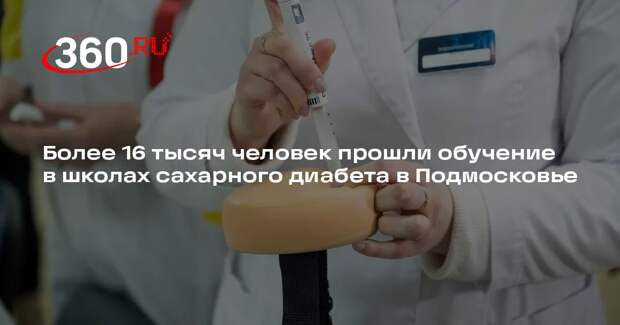 Более 16 тысяч человек прошли обучение в школах сахарного диабета в Подмосковье