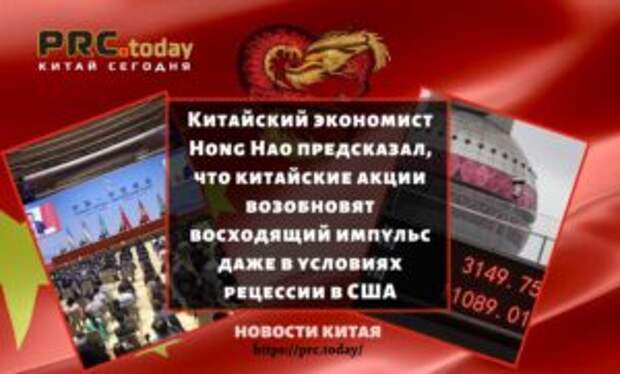 Китайский экономист Hong Hao предсказал, что китайские акции возобновят восходящий импульс даже в условиях рецессии в США