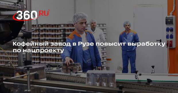 Кофейный завод в Рузе повысит выработку по нацпроекту