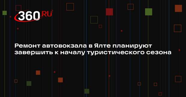 Ремонт автовокзала в Ялте планируют завершить к началу туристического сезона