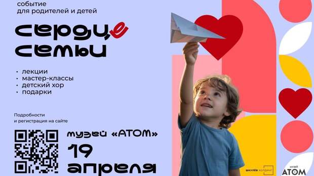 «Шкулев Холдинг» проведет семейный форум «Сердце семьи» в музее «Атом» на ВДНХ