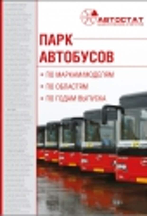 Парк автобусов РФ на 01.01.16