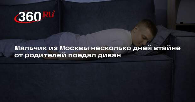 Депздрав Москвы: врачи Морозовской больницы спасли мальчика, который ел диван