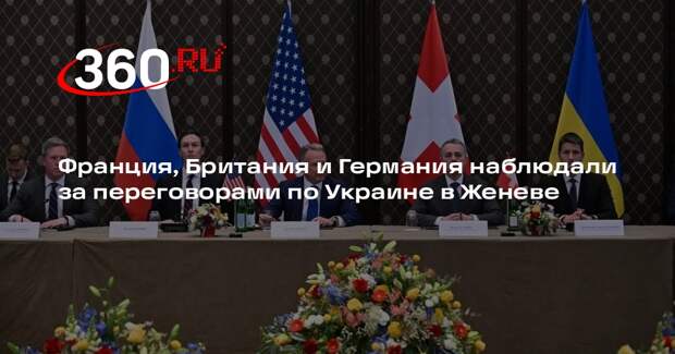 Франция, Британия и Германия наблюдали за переговорами по Украине в Женеве