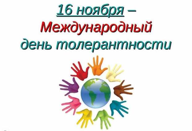 Какой сегодня праздник 16 ноября 2024 года: в России и во всём мире отмечаются важные события