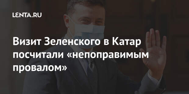 Визит Зеленского в Катар посчитали «непоправимым провалом»