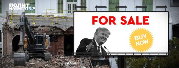 Дональд Трамп отчаянно пытается оставить как можно больший след в истории США. Это заметно...