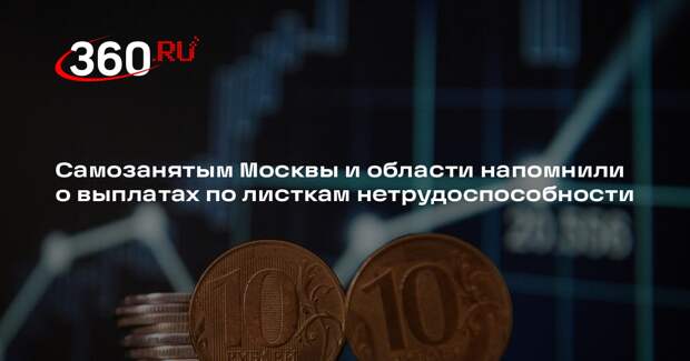 Самозанятым Москвы и области напомнили о выплатах по листкам нетрудоспособности