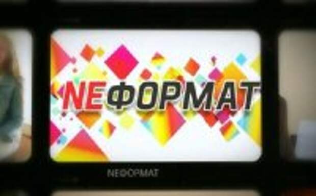 NeФормат. Таблетки счастья и красота негра-альбиноса спасут мир