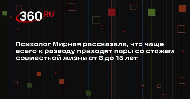 Психолог Мирная рассказала, что чаще всего к разводу приходят пары со стажем совместной жизни от 8 до 15 лет