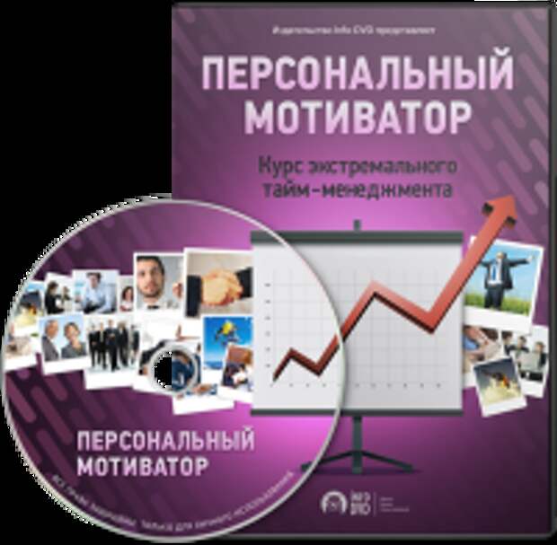 Персональный Мотиватор!