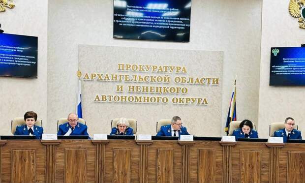 В прокуратуре Архангельской области и НАО прошла итоговая коллегия