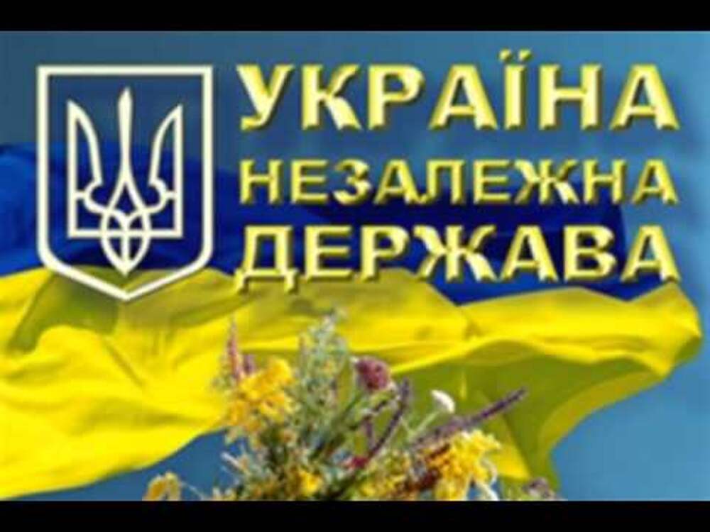 Незалежная. Незалежна. Незалежна Україна. Держава Україна. Незалежная что это.