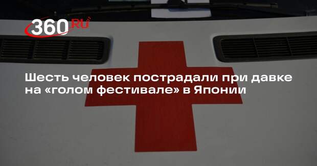 NHK: в Японии во время фестиваля пострадали шесть мужчин