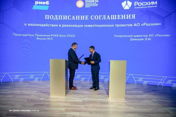РНКБ заключил соглашение на ПМЭФ с АО «Росхим» о реализации инвестиционных проектов на сумму более 60 млрд рублей