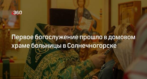 Первое богослужение прошло в домовом храме больницы в Солнечногорске