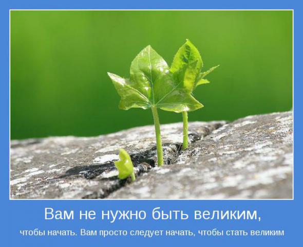А теперь мотиваторы