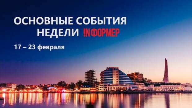 Основные события недели!
