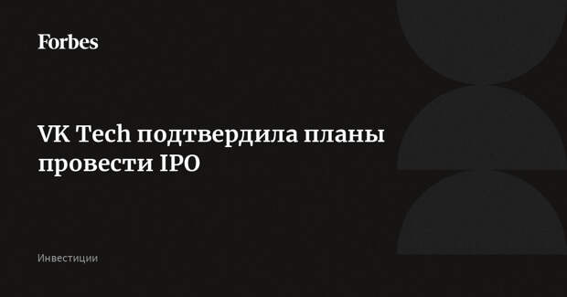 VK Tech подтвердила планы провести IPO